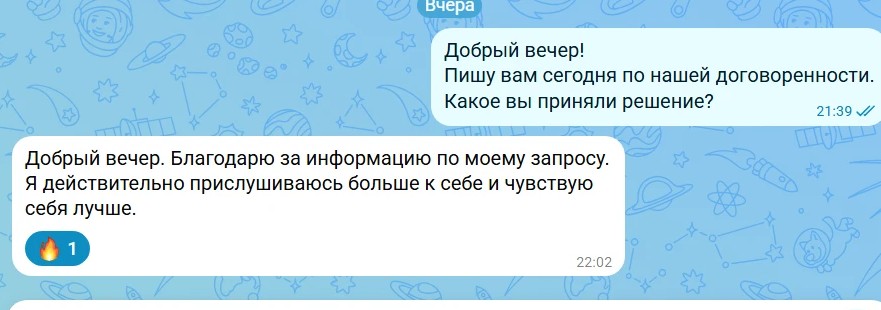 Сообщение клиентки после встречи